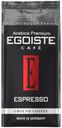 Кофе Egoiste Espresso молотый 250 г