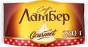 Сыр ЛАМБЕР Гурмэ 55%, без змж, 230г