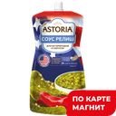 ASTORIA Соус Огуречный Релиш 200г д/п(НМЖК):10