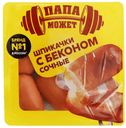 Шпикачки Папа Может Сочные с беконом п/о 300г Останкино