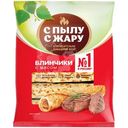 Блины С Пылу с Жару с мясом, 360г