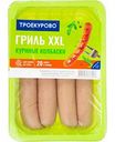 Колбаски куриные Троекурово гриль XXL, 450 г