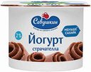 Йогурт Савушкин Страчателла 2%, 120 г