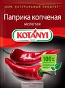 Паприка Kotanyi копченая молотая, 25 г