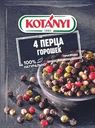 Приправа Kotanyi 4 перца 20г