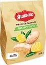 Печенье сдобное «Яшкино» Лимонное 300г