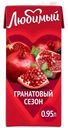 Напиток сокосодержащий Любимый Гранатовый сезон, 950мл
