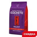 Кофе EGOISTE Velvet в зернах, 200г 