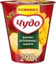 Йогурт ЧУДО Банан, клубника, манго 2%, без змж, 290г