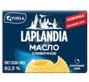 Масло сладкосливочное Laplandia Традиционное несоленое 82,5%, 180г