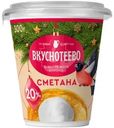 Сметана Вкуснотеево 20% БЗМЖ 300г