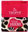 Творог ИЗ СЕЛА УДОЕВО 5%, 180г