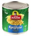 Кукуруза Дядя Ваня сахарная 340г