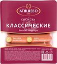Сосиски Атяшево Классические высокий стандарт 500г