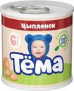 Пюре Тёма мясное из цыпленка с 6 мес. 90г