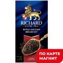 RICHARD Royal English Breakfast Чай черн 25пак 50г(Май):12