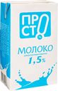 Молоко Просто питьевое ультрапастеризованное 1.5%, 970мл