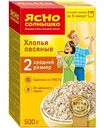 Хлопья овсяные Ясно Солнышко средний размер (2), 500 г