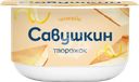 Творожок САВУШКИН Чизкейк 3,5%, без змж, 120г