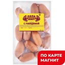 ПАПА МОЖЕТ Сардельки с говядиной вар (в) МГС:3,05