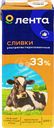 Сливки ультрапастеризованные ЛЕНТА 33%, без змж, 200г