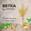 Ветка новогодняя блестящая, Снежное кружево, 40 см, в ассортименте