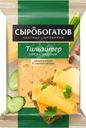 Сыр Сыробогатов Тильзитер 45% БЗМЖ 180г