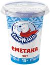 Сметана БЕЛЫЙ МЕДВЕДЬ 15%, 300г