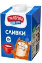 Сливки питьевые Три коровы два кота ультрапастеризованные 10%, 500мл
