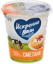 Сметана ИСКРЕННЕ ВАШ 20%, без змж, 300г