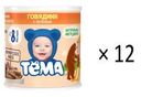 Пюре Тёма Говядина с печенью с 8 мес 100 гр (12 шт)