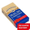 РОМАНОВСКИЙ Масло Крестьянское сливочное 72,5% 150г лин/к:12