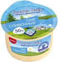 Сыр 50% «Тысяча озер» Сливочный, 360 г