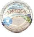Сыр плавленный «Берёзкино» Сливочный, 280 г