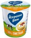 Сметана 20% Искренне Ваш 300 г