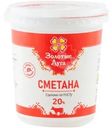 Сметана Золотые луга 20% БЗМЖ 350г