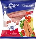 Сосиски СЛИВОЧНЫЕ, По-черкизовски (Черкизовский МК), 650г