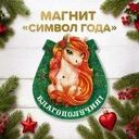 Магнит "Символ года", в ассортименте