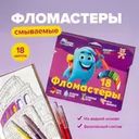 Смываемые фломастеры, Фабрика Цвета, 18 цветов, в ассортименте