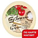 МАГНИТ СВЕЖЕСТЬ Сыр Сулугуни 45% (в) в/у:2,1