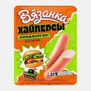 Сосиски Хайперсы Краш Бургер Вязанка 220г