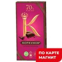 Шоколад KORKUNOV горький 70%, 90г