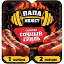 Сосиски Папа может Сочный Гриль вареные 410г