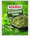 Приправа Kotanyi Итальянские травы 14г