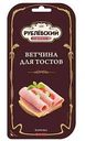 Ветчина для тостов Рублёвский, 120г