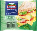 Сыр плавленый HOCHLAND Сэндвич 45%, без змж, 150г