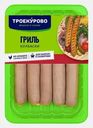 Колбаски Троекурово Гриль 350г