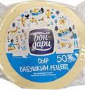 Сыр БОН-ДАРИ Бабушкин рецепт со вкусом топленого молока, 50%, 100г