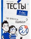 Тесты Русский язык 4 класс И.В. Гуркова, 80 стр.