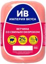 Ветчина вареная Империя Вкуса 400 г